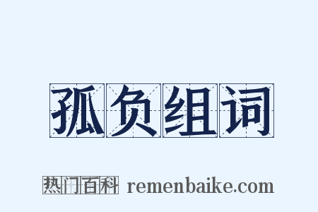 孤负组词是什么意思的图片